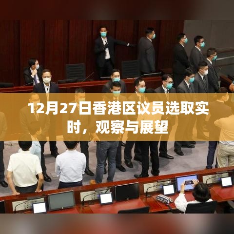 香港区议员选举实时观察与展望，12月27日聚焦
