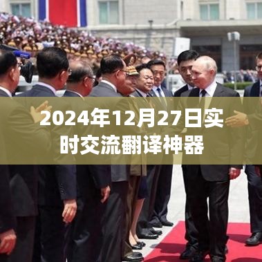 实时交流翻译神器，语言互通无障碍