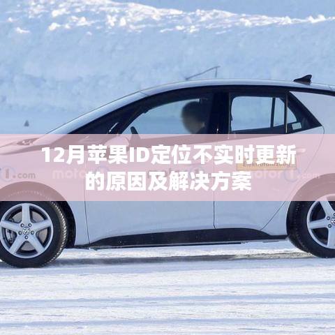 苹果ID定位不实时更新的原因与解决方法