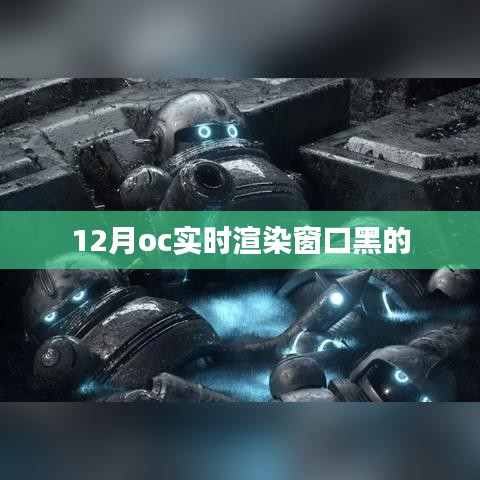 解决OC实时渲染窗口黑屏问题