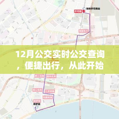 12月实时公交查询，便捷出行一键掌握