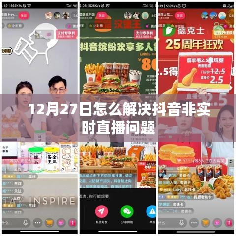 抖音非实时直播问题解决方案（12月27日）