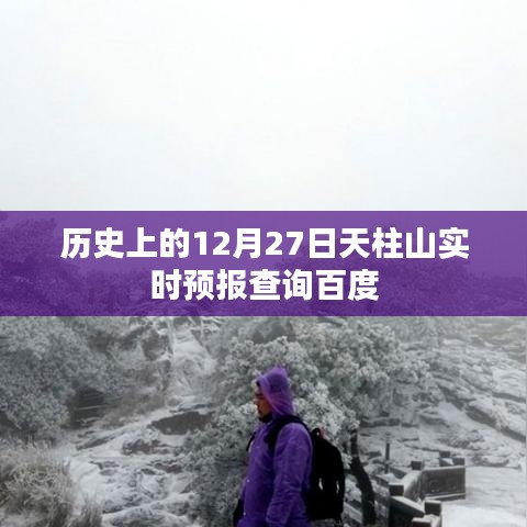 天柱山实时天气预报查询，历史12月27日天气信息