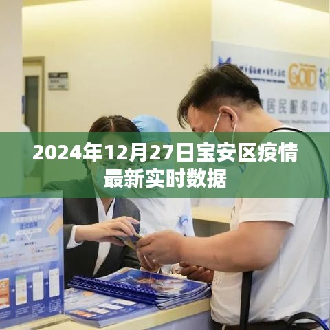 宝安区疫情最新实时数据（2024年12月27日更新）