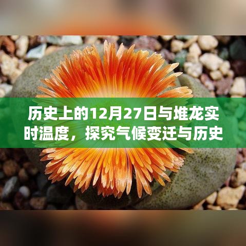 气候变迁与历史的交织，12月27日与堆龙实时温度探究