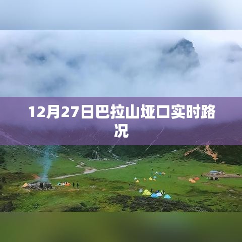 巴拉山垭口实时路况更新，最新路况信息