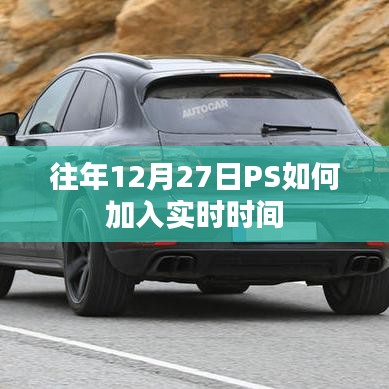 PS加入实时时间的方法与技巧