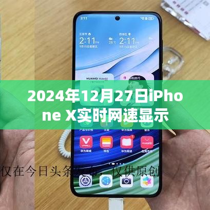 iPhone X实时网速显示功能介绍及体验