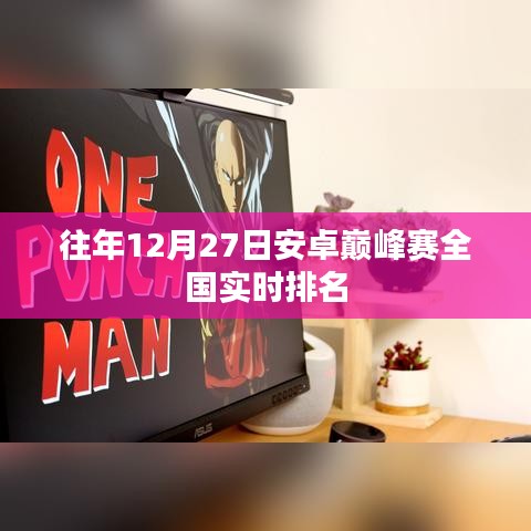 安卓巅峰赛全国实时排名揭晓，历年12月27日排名概览