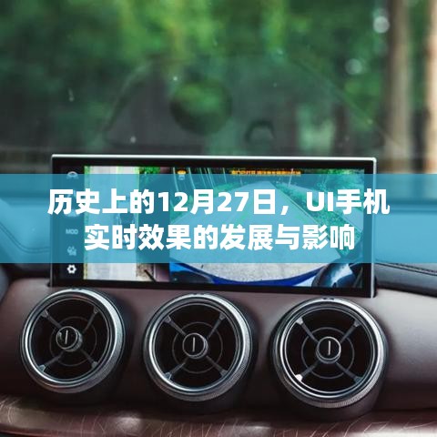 UI手机实时效果的发展与影响，历史视角下的12月27日回顾