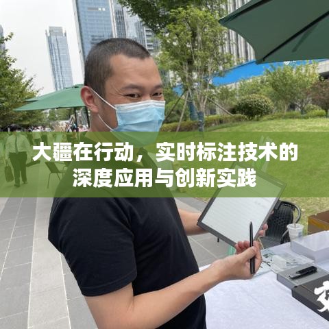 大疆实时标注技术，深度应用与创新实践