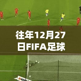 FIFA足球世界往年12月27日实时对战时长解析