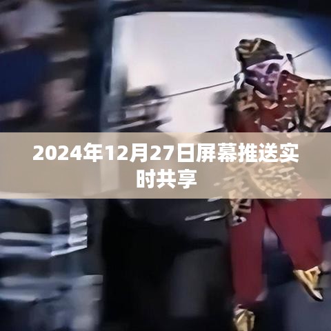 2024年12月27日实时屏幕推送共享服务启动