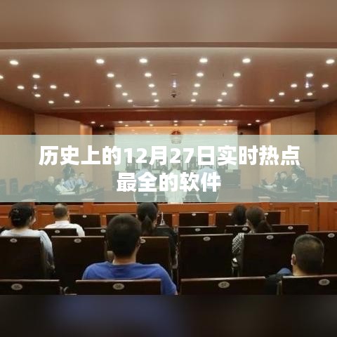 实时热点软件，回顾历史上的十二月二十七日