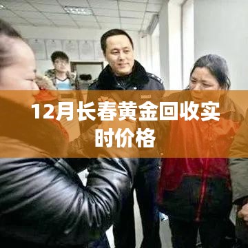 长春黄金回收最新实时价格（附最新行情）