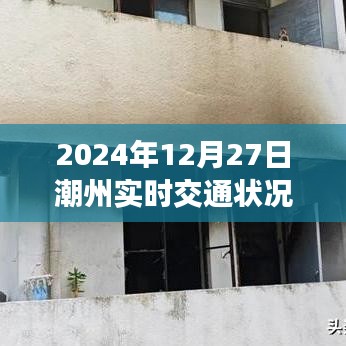 潮州实时交通状况（最新更新至2024年12月27日）