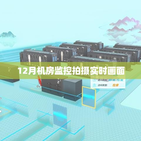 机房监控实时拍摄画面展示
