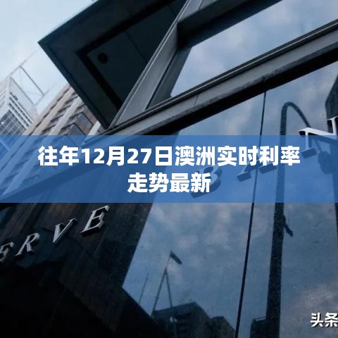 澳洲历年圣诞节后利率走势分析，实时利率走势最新数据