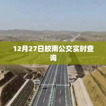 胶南公交实时查询系统更新，最新时间表一键掌握