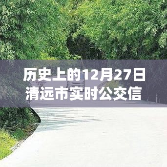 清远市公交实时信息，历史上的十二月二十七日当日更新