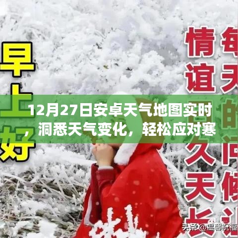 安卓天气地图实时更新，洞悉冬季天气变化