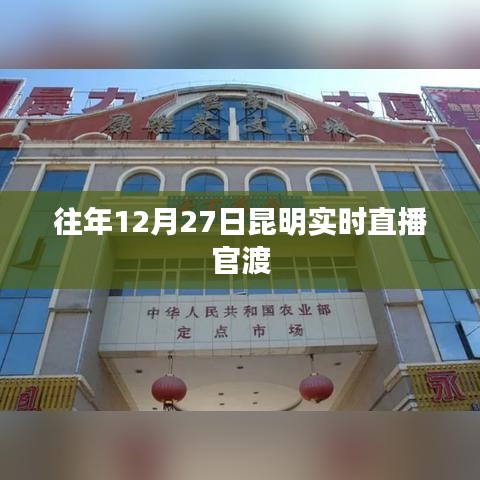 昆明官渡实时直播，历年12月27日精彩回顾