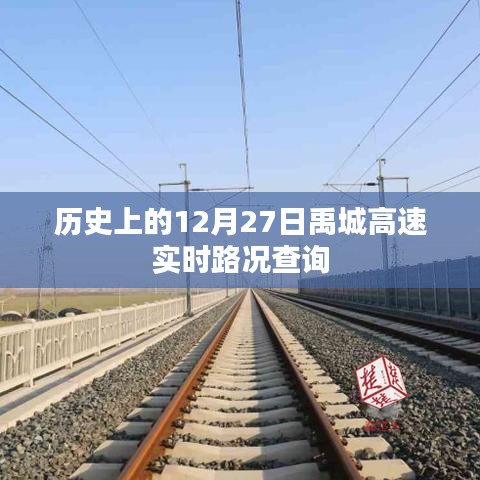 禹城高速实时路况查询，历史日期12月27日回顾