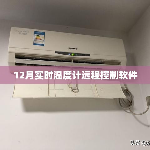 12月温度计远程控制软件实时操作指南