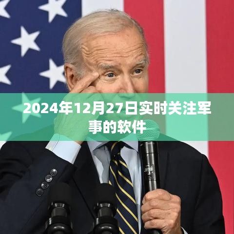 军事资讯实时更新软件，关注军事动态的首选