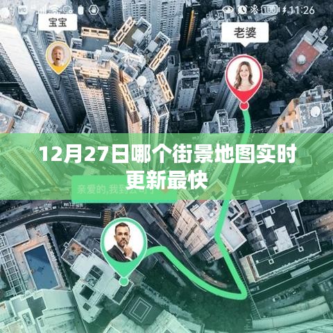 街景地图实时更新速度比拼，12月27日哪家最快？