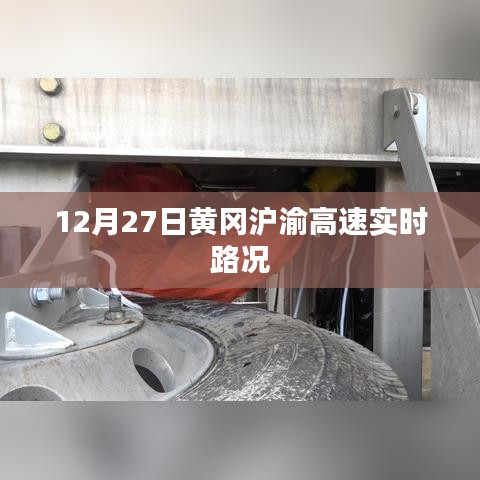 黄冈沪渝高速最新实时路况（12月27日），简洁明了，包含了时间地点和路况信息，希望符合您的要求。