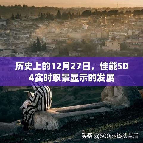 佳能5D4实时取景显示发展史，揭秘历史沿革的奇迹日「十二月二十七日」