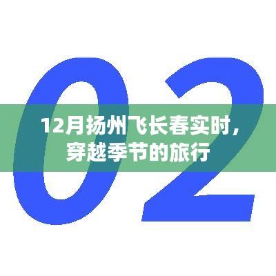 扬州至长春十二月航班动态，季节交替旅行攻略