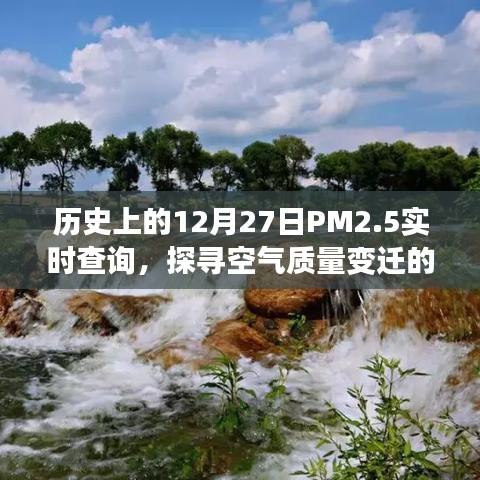 历史上的PM2.5空气质量变迁，实时查询空气质量数据