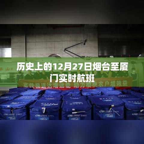 烟台至厦门航班实时查询，历史航班信息回顾