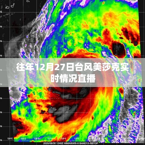 美莎克台风实时直播，往年12月27日台风动态