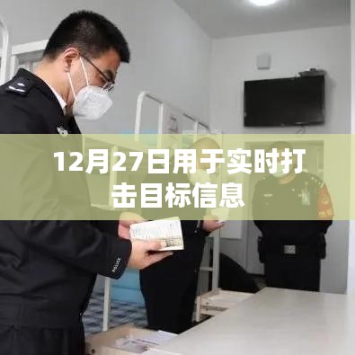 实时打击目标信息的行动，揭秘12月27日行动日