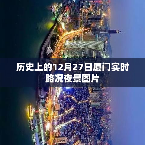 厦门历史路况夜景图片，12月27日实时记录