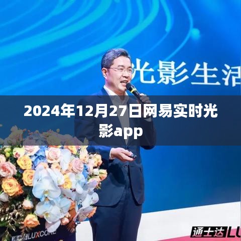 网易实时光影app，光影魅力，尽在掌握