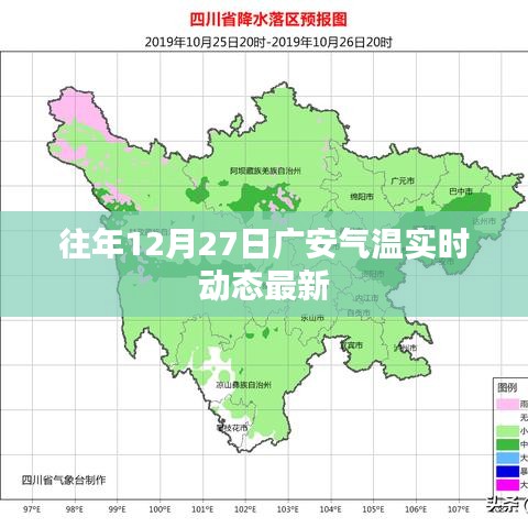 广安气温实时动态更新，历年12月27日气温走势