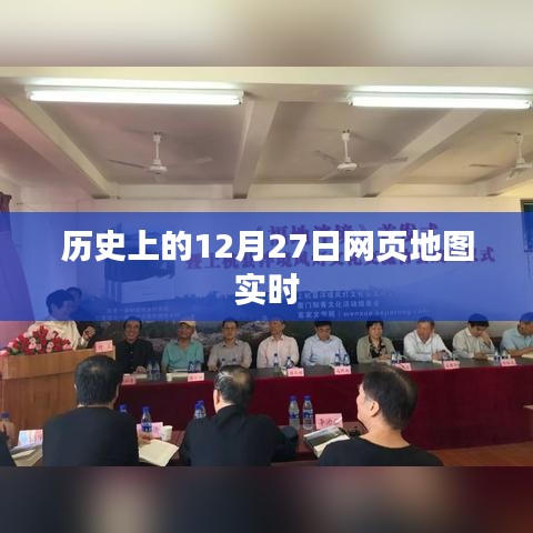 历史上的12月27日，网页地图实时回顾