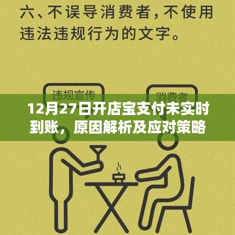 开店宝支付未到账原因解析及解决策略（12月27日）
