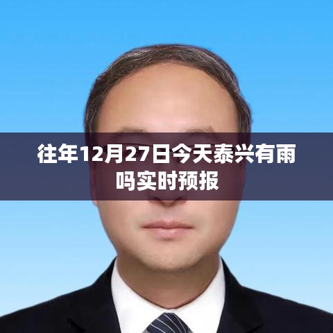 泰兴实时天气预报，往年12月27日今日降雨情况分析
