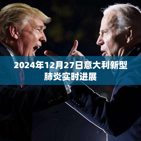 意大利新型肺炎实时进展更新，截至2024年12月27日