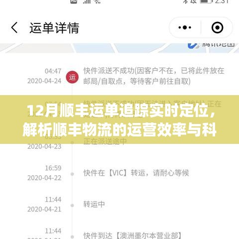 顺丰物流实时追踪定位，揭秘运营效率的科技力量