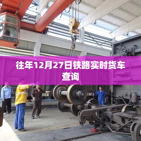 铁路货车实时查询系统，历年12月27日数据解析