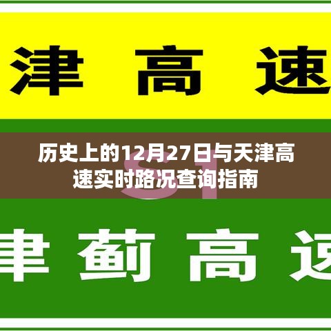 天津高速实时路况查询指南，历史上的今天12月27日回顾