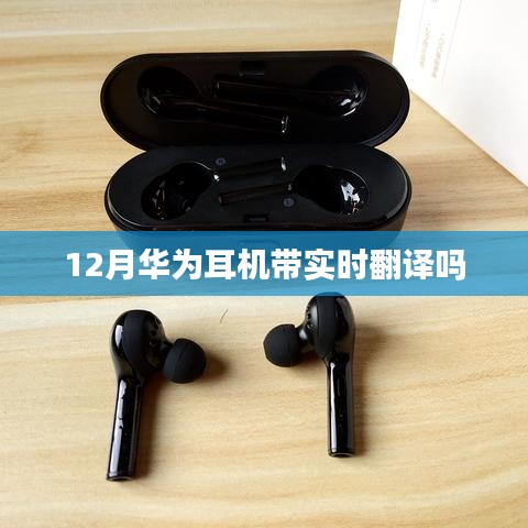 华为耳机实时翻译功能解析