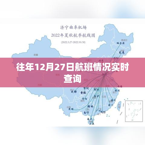 航班实时查询，往年12月27日航班动态