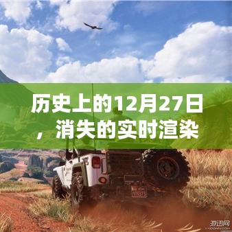 历史上的实时渲染软件消失记，揭秘12月27日那些消逝的足迹